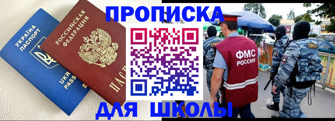прописка для школы в Сосновоборске